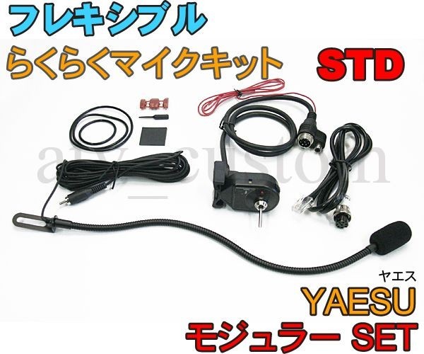 CL3025 YAESU FT-7900用 フレキシブルマイク モジュラーセット スタンダード 取説付 ヤエス なまくら マイク