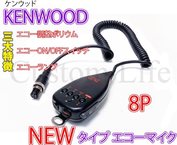 CL2332 エコーの調整ができる KENWOOD ケンウッド 8Pコネクター専用 ハンドマイク 8ピン エコーマイク 取説付