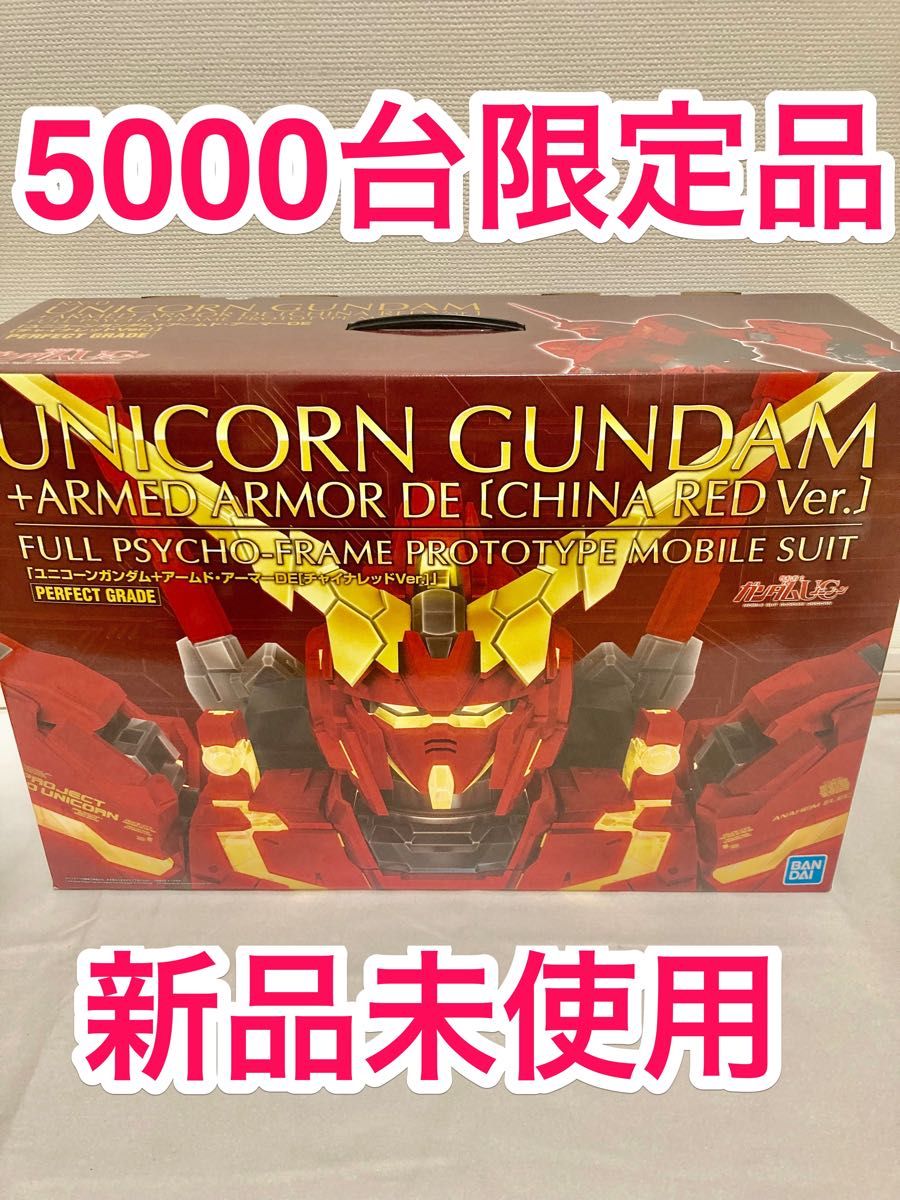 PG ユニコーンガンダム+アームドアーマーDE チャイナレッドver PG ユニコーンガンダム+アームドアーマーDE チャイナレッドver