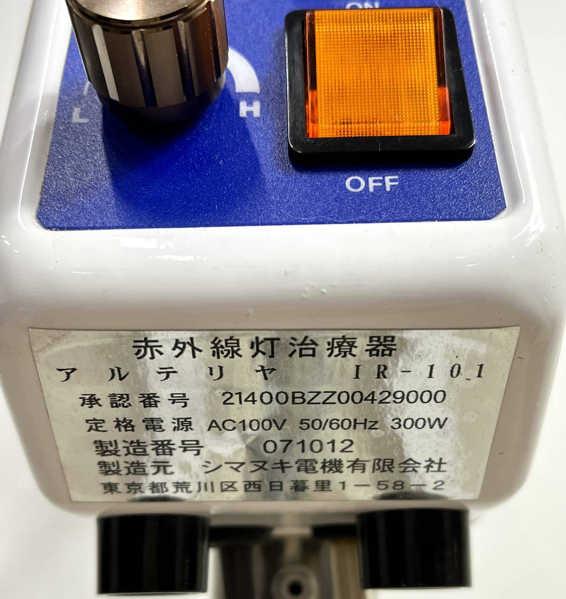 引き取り限定】赤外線アルテリヤ IR-101 治療機器 ショッピング超安い