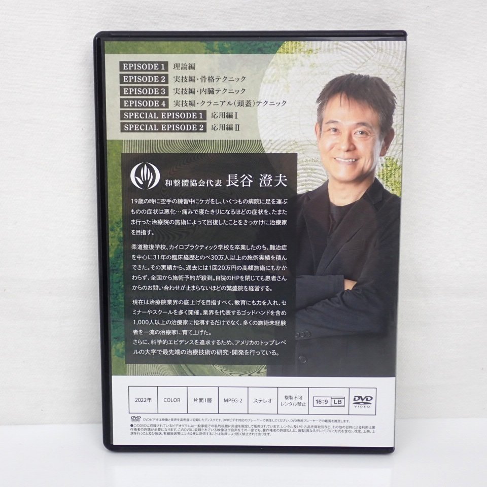最新 長谷澄夫 和整體理論 DVD フルセット ＤＶＤフルセット- 長谷澄夫