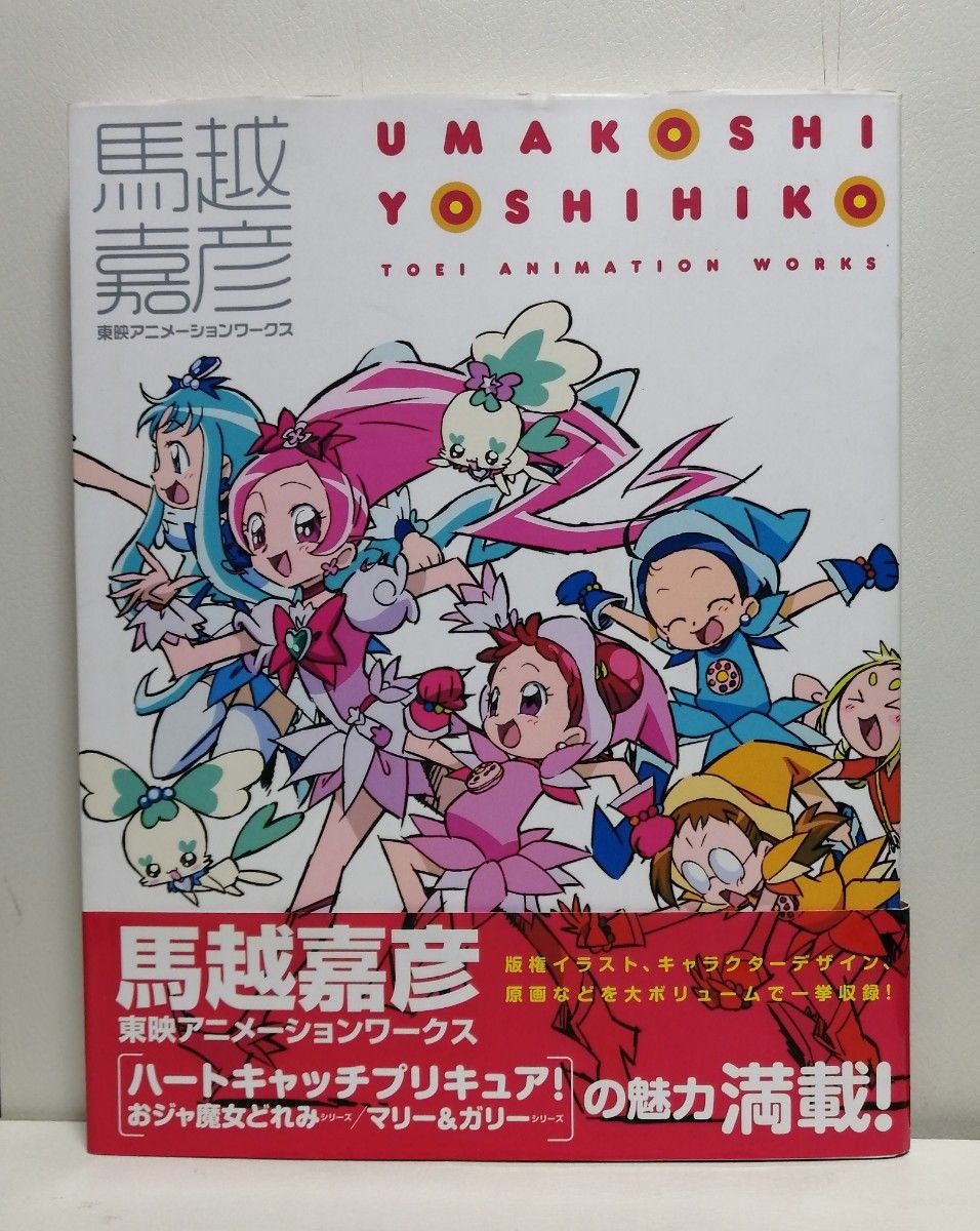 馬越嘉彦東映アニメーションワークス｜Yahoo!フリマ（旧PayPay