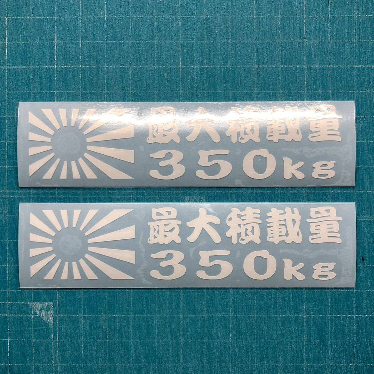 送料込み 2枚組 最大積載量 日章旗 350kg カッティングステッカー 世田谷ベース ハイエース エブリィ n van軽バン 軽トラ_画像1