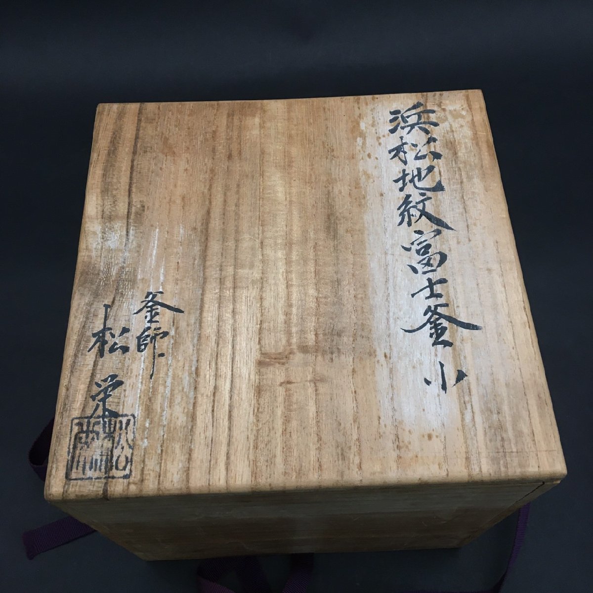 FG0216-9-4-3 浜松地紋富士釜小釜師 松栄 釜 小釜 富士釜 風炉