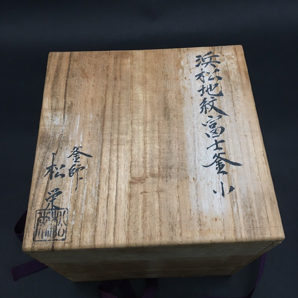 FG0216-9-4-3 浜松地紋富士釜小釜師 松栄 釜 小釜 富士釜 風炉 茶道具 茶の湯 金属 工芸品 蓋付 共箱 径17㎝H17cm 80サイズの画像2