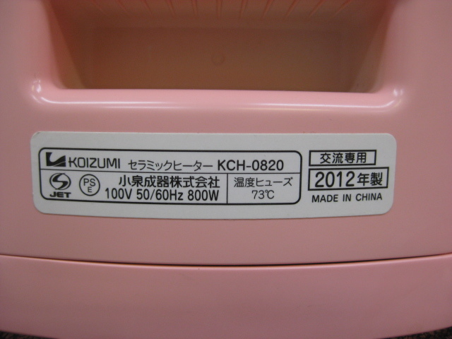 KOIZUMI コイズミ セラミックヒーター KCH-0820 人感センサー 2012年製 直接引取（東大阪）歓迎_画像5