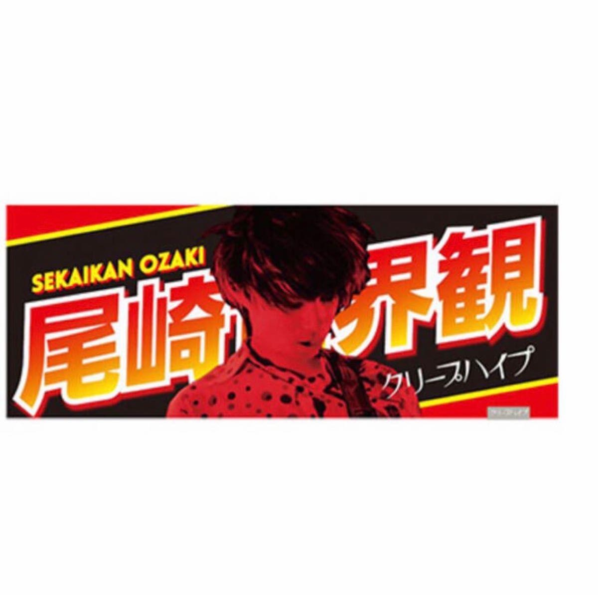 クリープハイプ イタタオル1 おじさん達のフェイスタオル 尾崎世界観