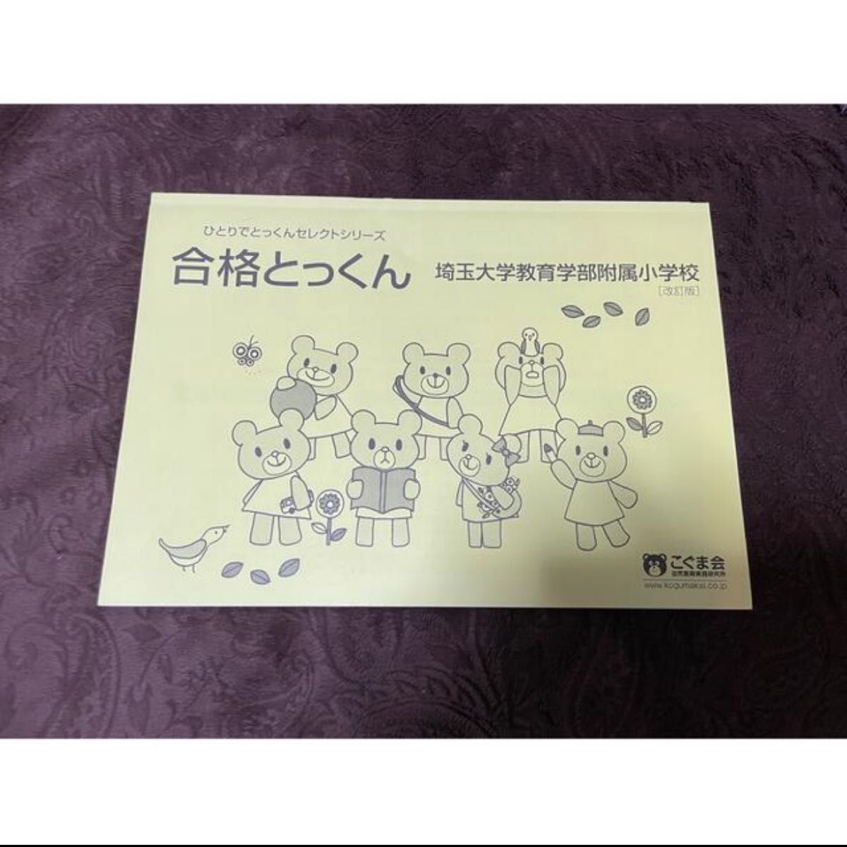 大手通販サイト こぐま会ひとりでとっくん&伸芽会問題集 exoroom.jp