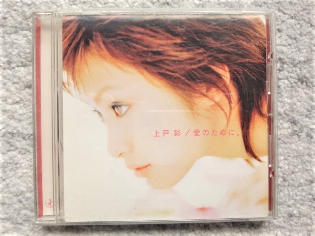 E【 愛のために。/ 上戸彩 】CDは４枚まで送料１９８円_画像1