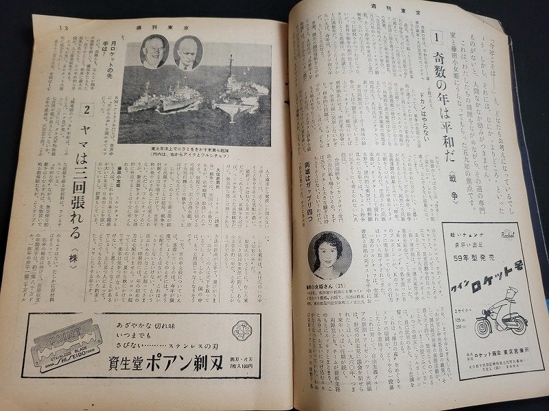 n△　週刊東京　1959年新年増大号　特集・あなたの59年を占う　東京新聞社　/ｄ57_画像4