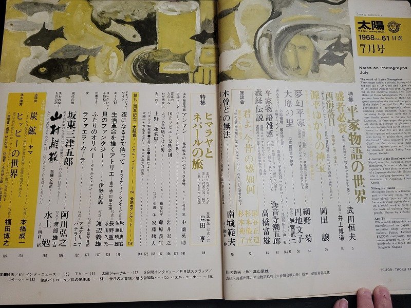 n△　太陽　1968年7月号　創刊5周年特大号　特集・平家物語の世界　平凡社　/ｄ61_画像3