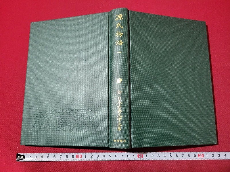 n△△　新 日本古典文学大系 19　月報付き　源氏物語 一　1993年第1刷発行　岩波書店　/ｄｂ_画像2