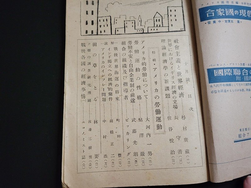 n△　世界経済評論　昭和21年10月号　特集・アメリカの労働運動　総合アメリカ研究所　/ｄ56_画像3