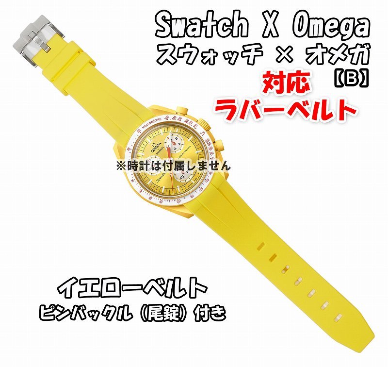 Swatch×OMEGA スウォッチ×オメガ 対応ラバーベルトB 尾錠付き イエロー_画像1