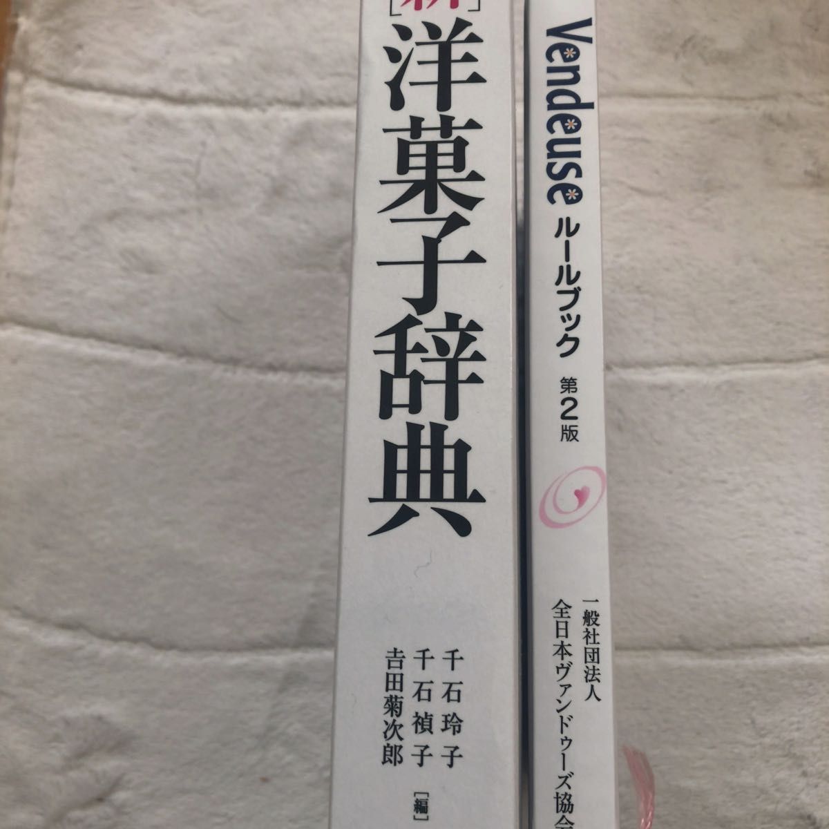 仏英独＝和〈新〉洋菓子辞典 千石玲子／編　千石禎子／編　吉田菊次郎／編