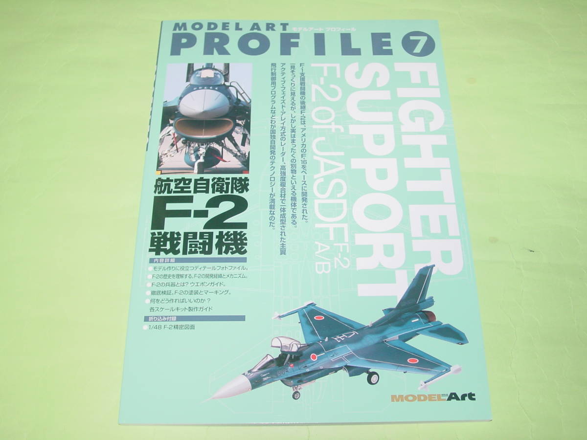 モデルアート プロフィール 7 航空自衛隊 F-2戦闘機_画像1