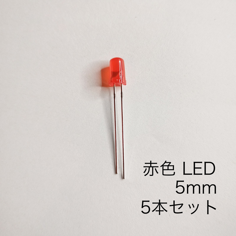 赤い砲弾型LED 5mm RED 5本セット_画像1