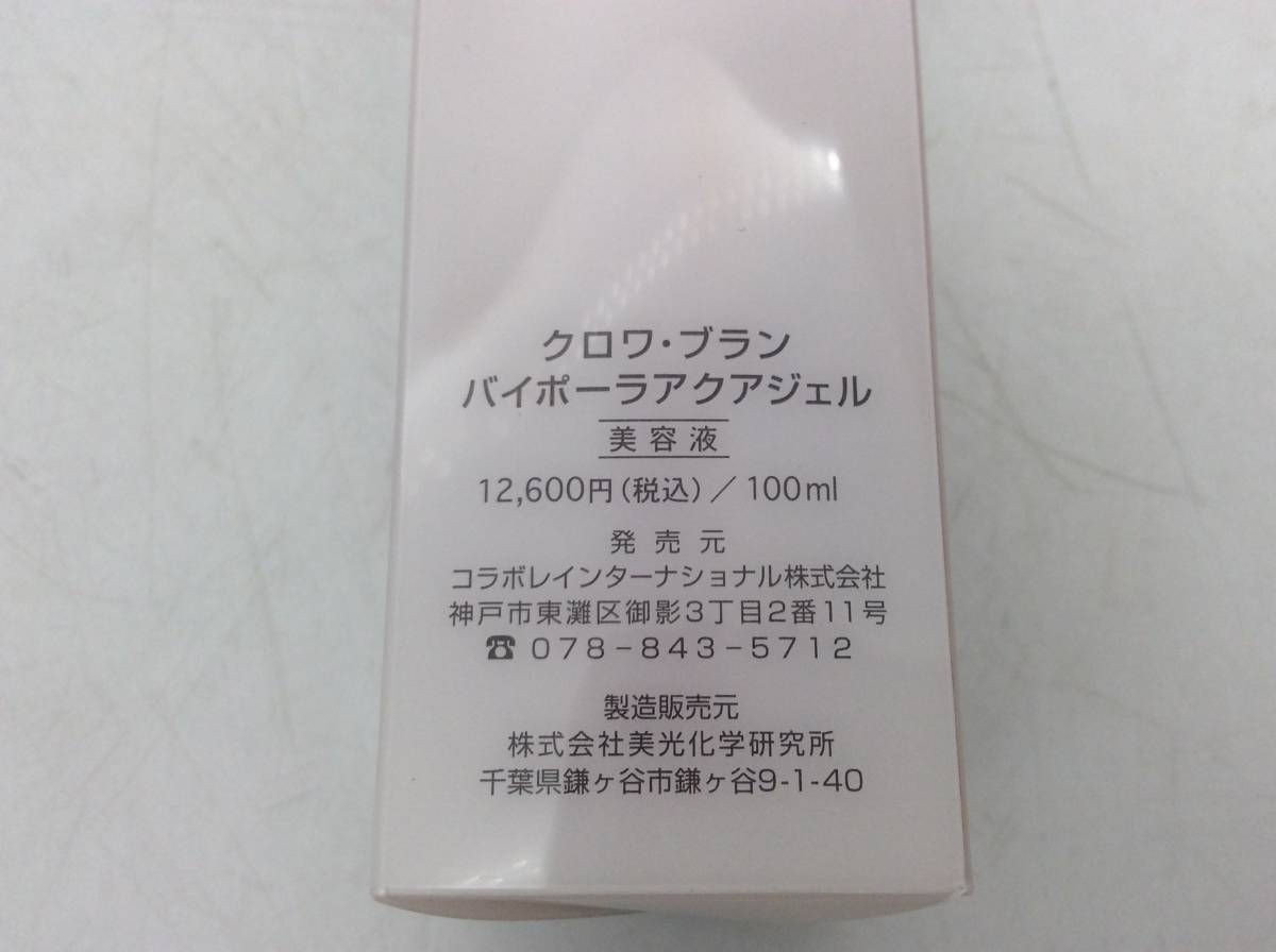 ＃8321　新品未開封 クロワ・ブラン バイポーラアクアジェル 美容液 100ml 現状品_画像2