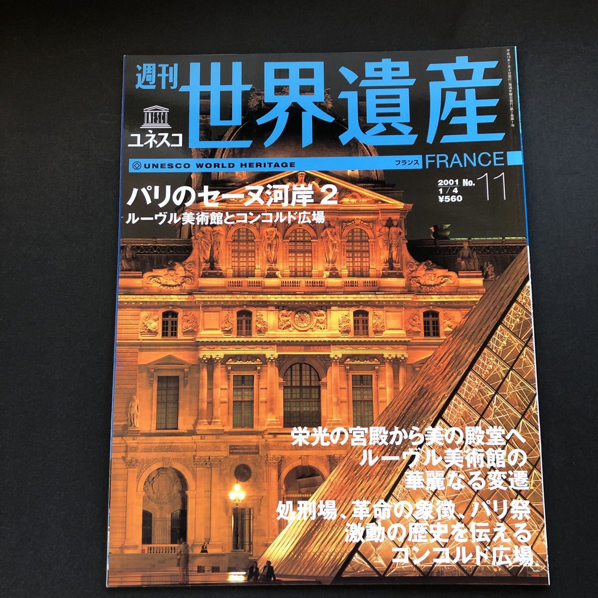 週刊ユネスコ遺産（１１）パリのセーヌ河岸２（フランス）　講談社 (雑誌) 中古_画像1