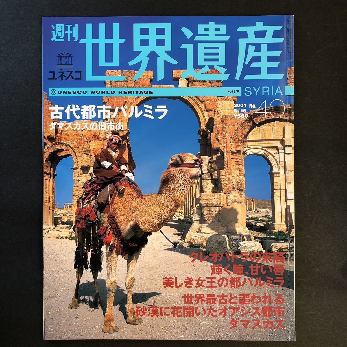 週刊ユネスコ世界遺産 No.40 (シリア 古代都市パルミラ) (雑誌) 中古_画像1