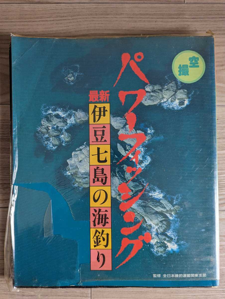 すぐ発送可能! 航空写真で見る伊豆七島の海釣り、上
