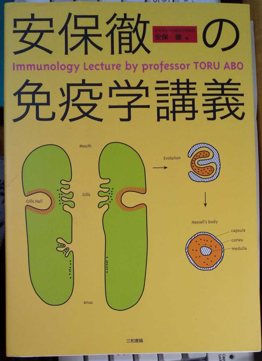 最終決算 安保徹の免疫学講義 (著) 安保徹 医学一般