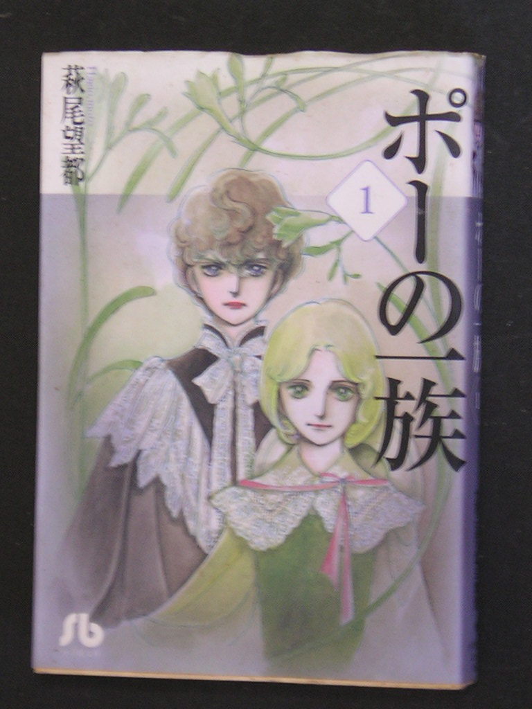 萩尾望都★ポーの一族（１）★　小学館文庫_画像1