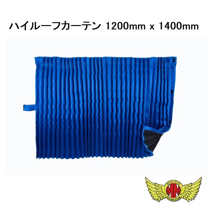 MADMAX トラック用品 内装 彩 (SAI) ハイルーフカーテン 1200mm x 1400mm ブルー/プロフィア スーパーグレート ギガ クオン【送料800円】_画像1