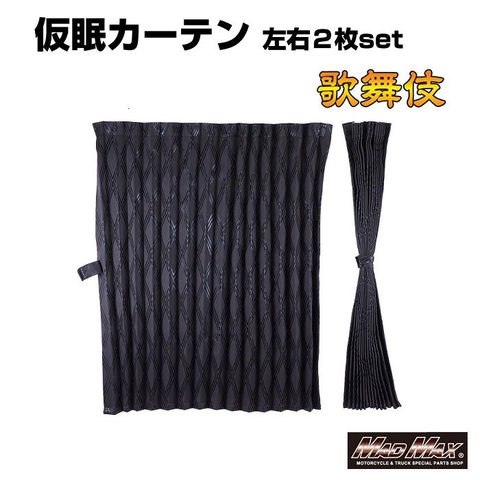 MADMAX トラック用品 歌舞伎 遮光仮眠カーテン ブラック 2400mm x 850mm アコーディオン式2枚/プロフィア スーパーグレート【送料800円】_画像1