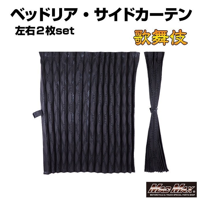 トラック用品 歌舞伎 ベッドサイドカーテン ブラック 1000mm x 750mm アコーディオン式2枚入り/ギガ クオン レンジャー【送料800円】_画像1