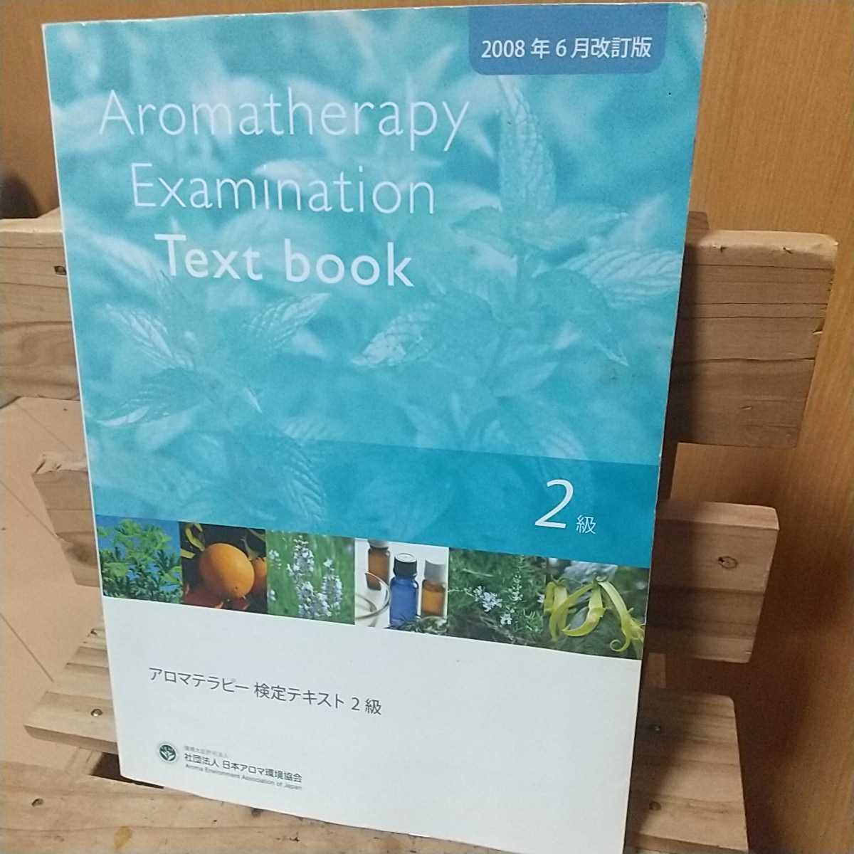 アロマテラピー検定テキスト 2級【2008年6月改訂版】☆他にもアロマテラピー関連出品中です☆_画像1