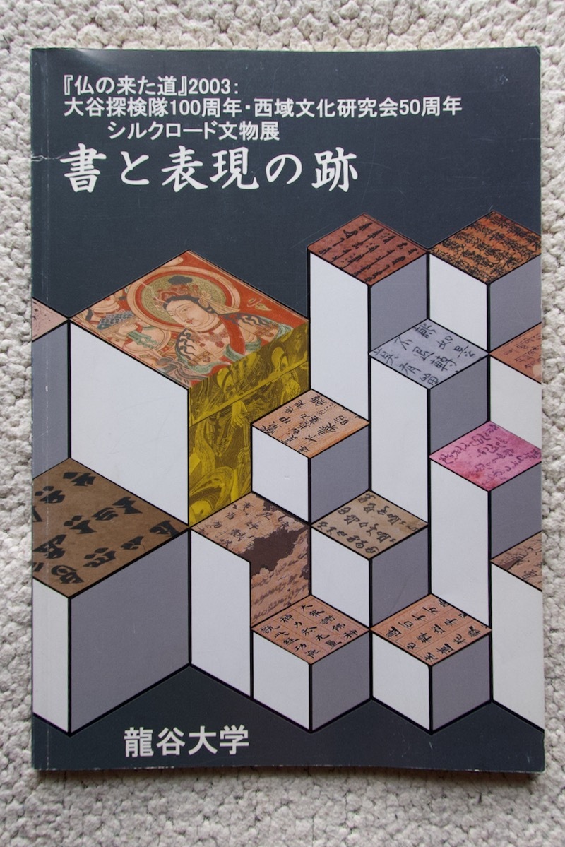 大谷探険隊100周年記念 西域文化研究会50周年記念 仏の来た道2003 書と表現の跡 (龍谷大学学術情報センター)_画像1