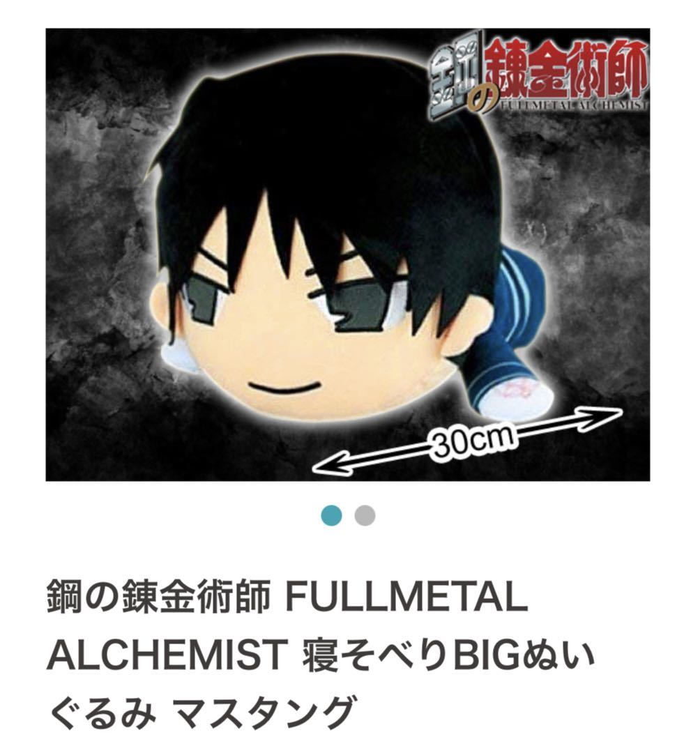 鋼の錬金術師 FULLMETAL ALCHEMIST ぬいぐるみ マスタング_画像4