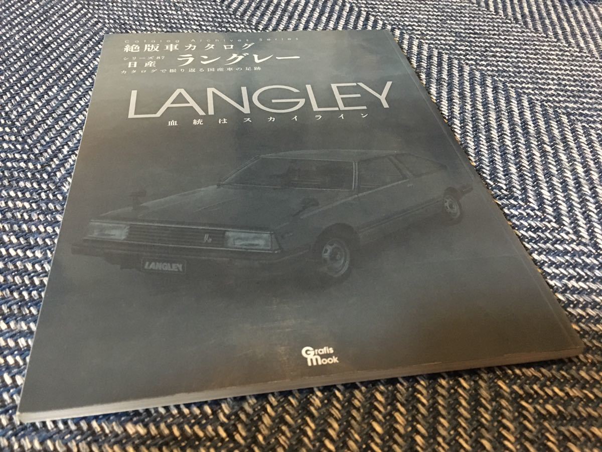 【送料無料】絶版車カタログシリーズ 87 日産・ラングレー 血統はスカイライン（Catalog Archives Series 87 NISSAN LANGLEY）_画像1
