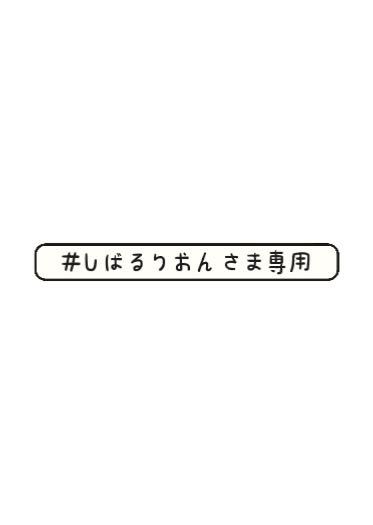 しるばりおんさま専用(中古)のヤフオク落札情報