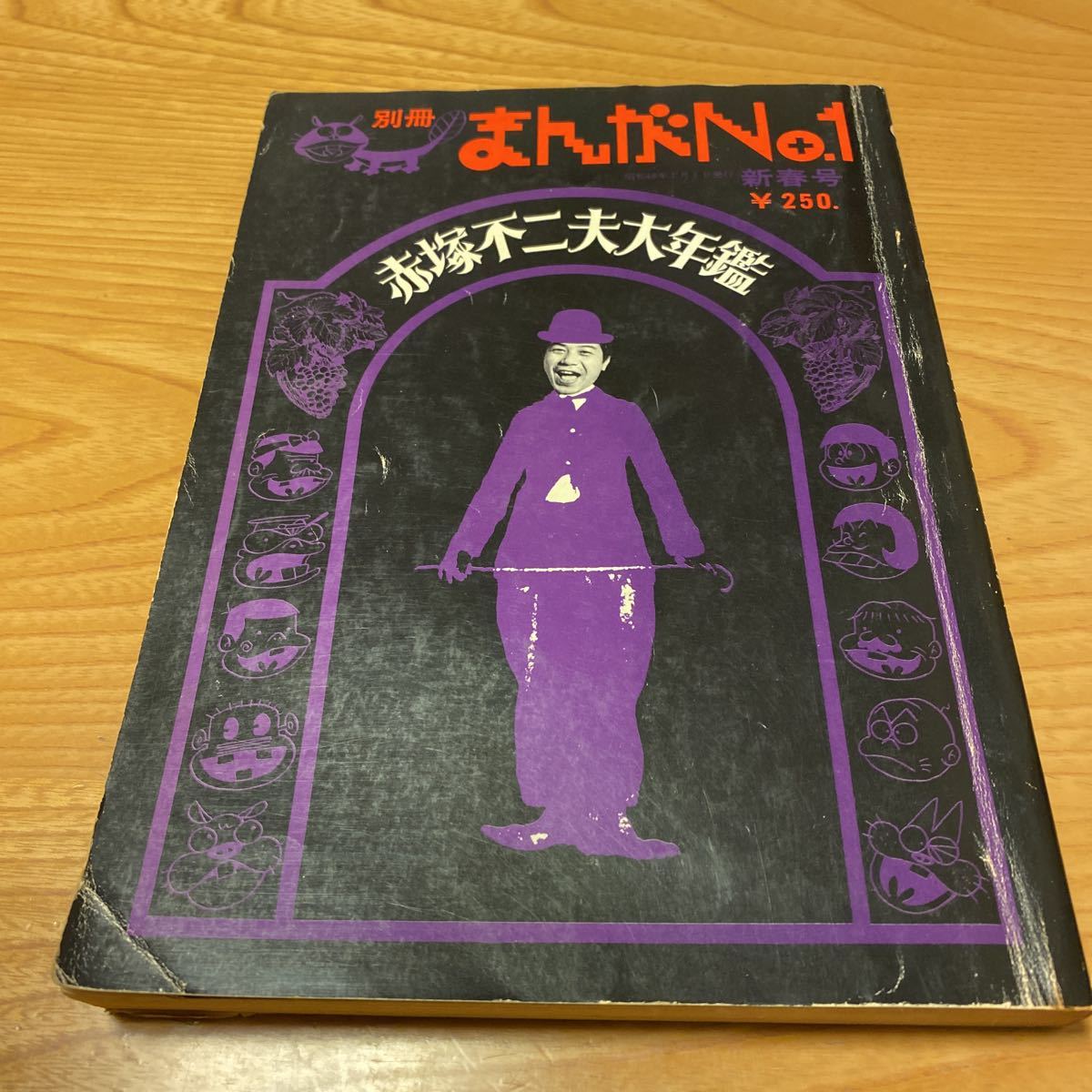 赤塚不二夫大年鑑 別冊 まんがNO.1 新春号 昭和48年 1973年 日本 赤塚不二夫大年鑑 別冊 まんがNO.1 新春号 昭和48年 1973年 日本
