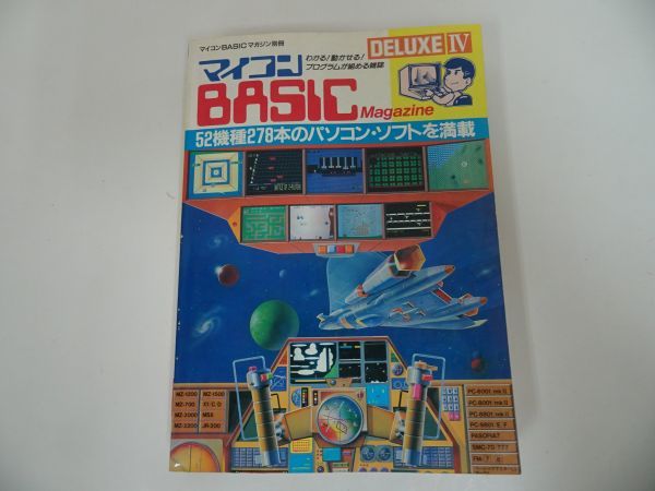 * microcomputer BASIC magazine DELUXE Ⅳ radio wave newspaper company microcomputer BASIC magazine Deluxe 4