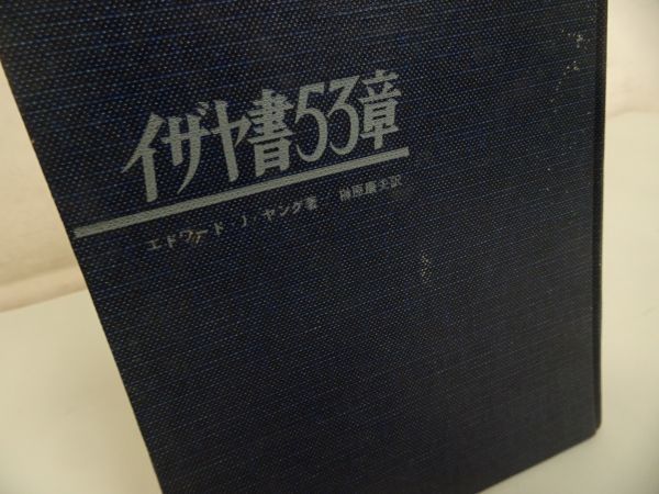 ★【イザヤ書53章】E・J・ヤング いのちのことば社_画像2