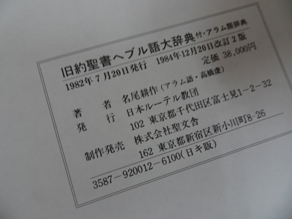 Yahoo!オークション - 【旧約聖書 ヘブル語大辞典】1982年・日本 Yahoo!オークション - 【旧約聖書 ヘブル語大辞典】1982年・日本