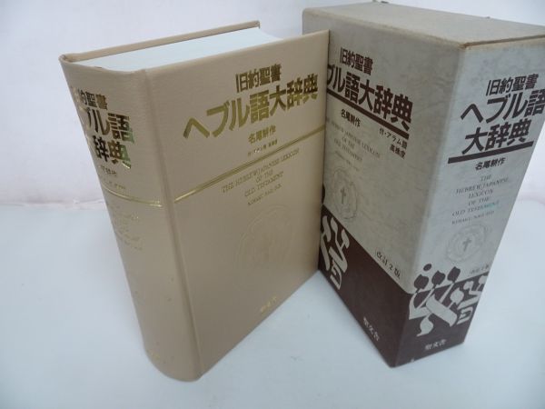 日本製 旧約聖書ヘブル語大辞典 | 教文館キリスト教書部 語学 日本製 旧約聖書ヘブル語大辞典 | 教文館キリスト教書部 語学