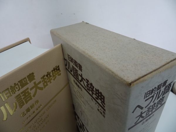 Yahoo!オークション - 【旧約聖書 ヘブル語大辞典】1982年・日本 Yahoo!オークション - 【旧約聖書 ヘブル語大辞典】1982年・日本