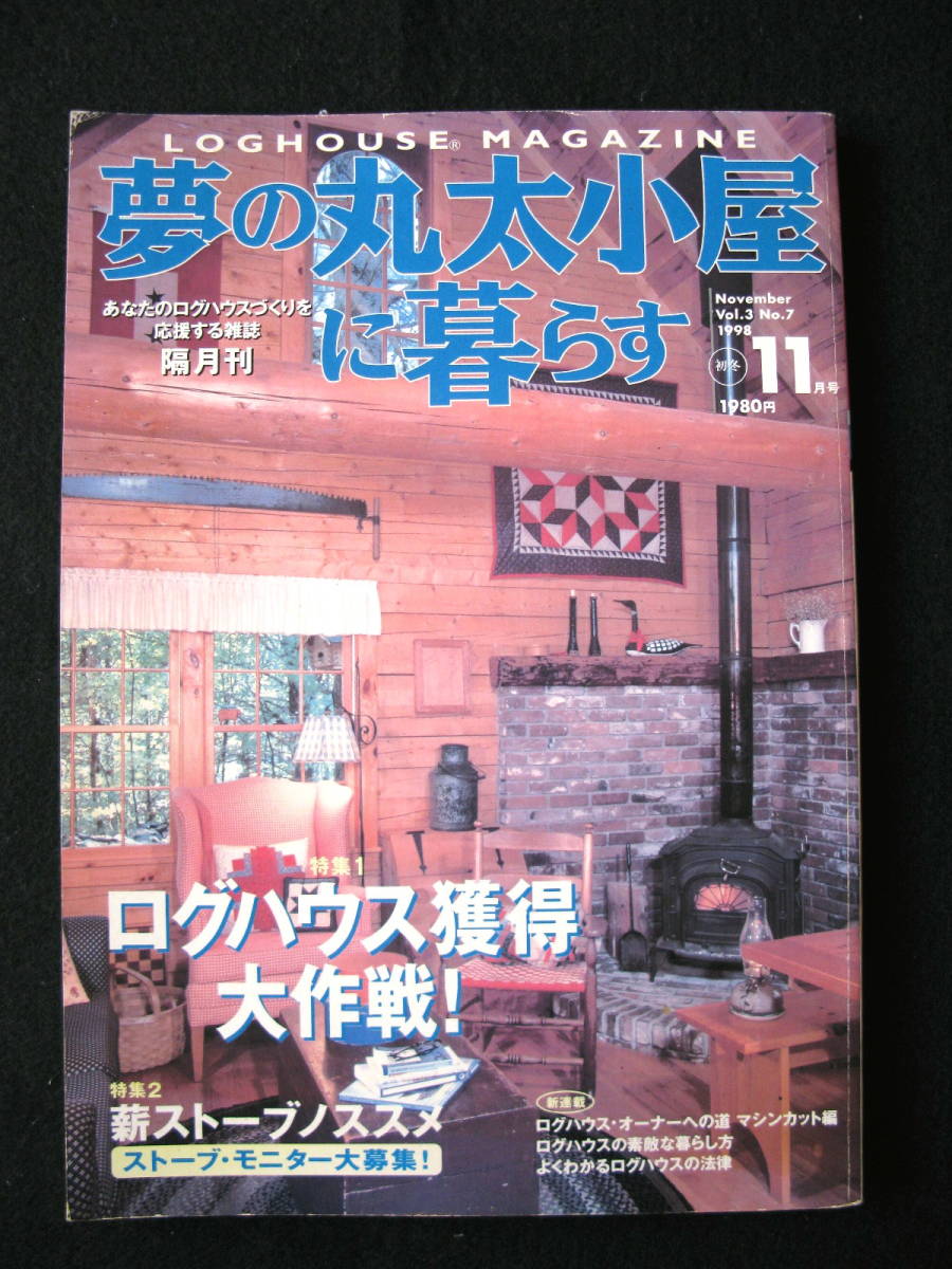 ☆　夢の丸太小屋に暮らす　1998年11月号 　　ログハウス獲得大作戦！！　地球丸　☆_画像1