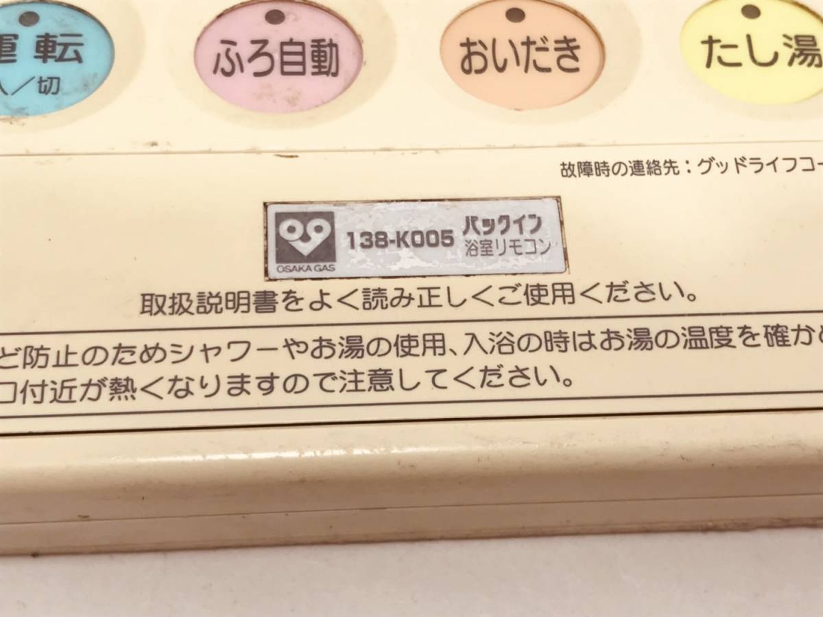 【大阪ガス リモコン DK23】送料無料 動作保証 138-K005 給湯器