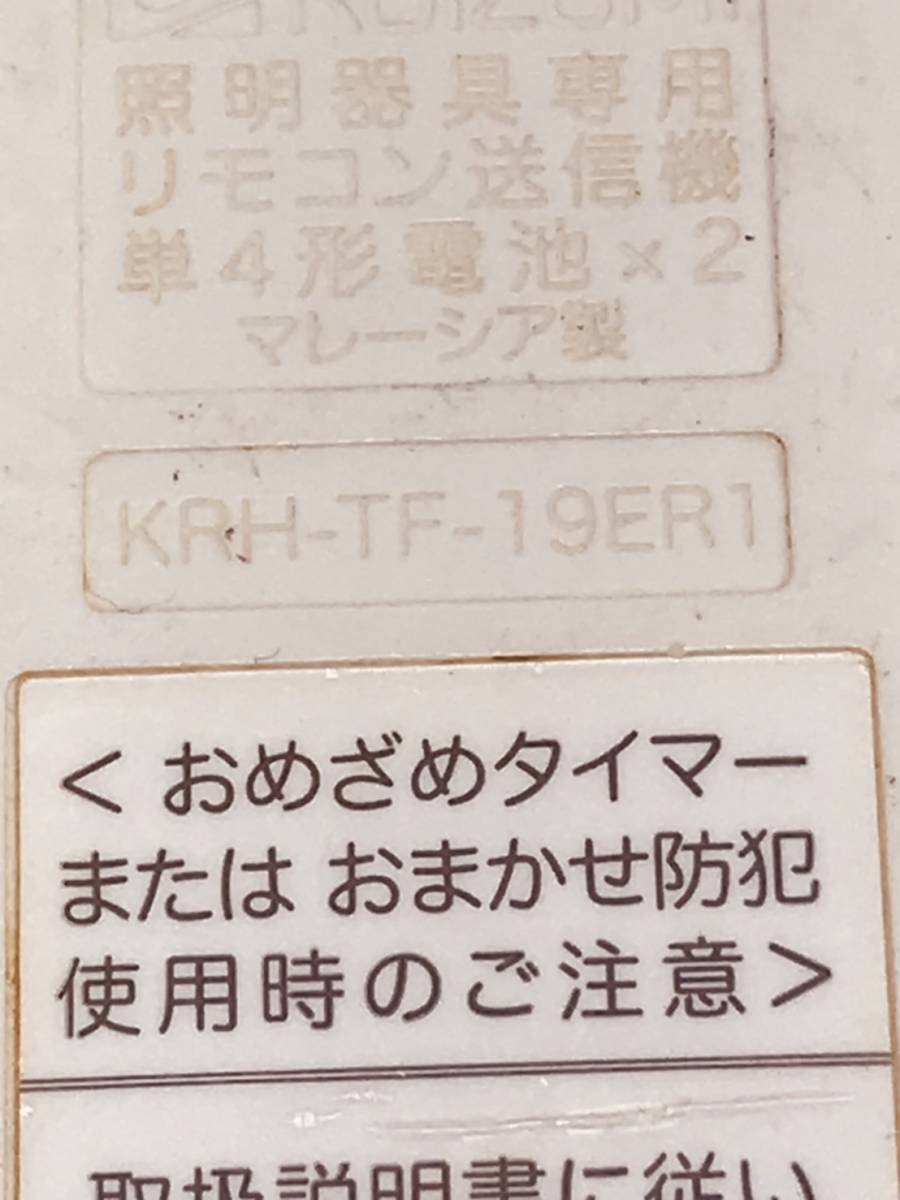 【コイズミ リモコン DE63】送料無料 動作保証 KRH-TF-19ER1 照明_画像4