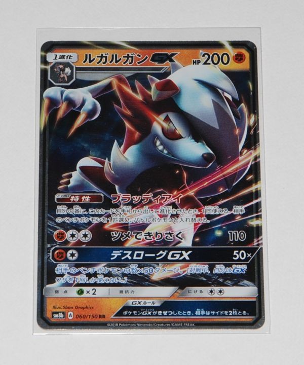 ★即決★ ポケモンカード SM8b 060/150 ルガルガン GX RR ☆85_画像1