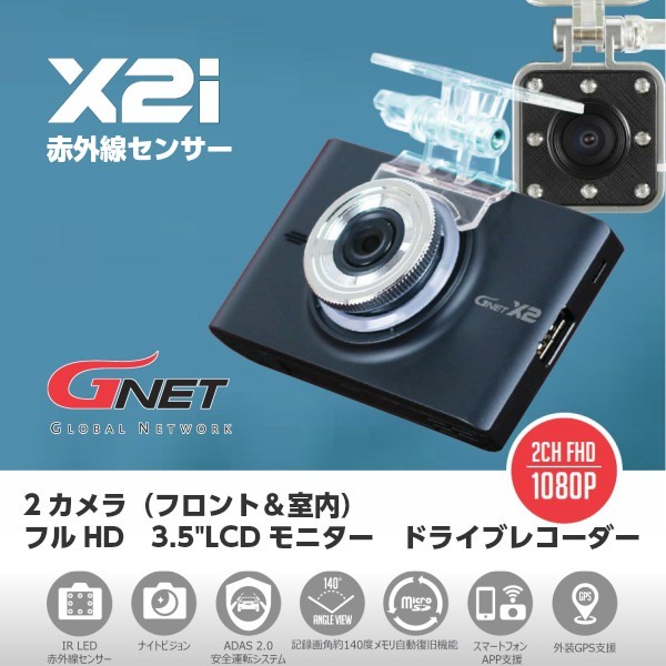 送料無料(一部地域を除く) 2カメラ ドライブレコーダー X2i フロント＆室内 G NET フルHD 3.5インチLCDモニター 常時録画 駐車監視