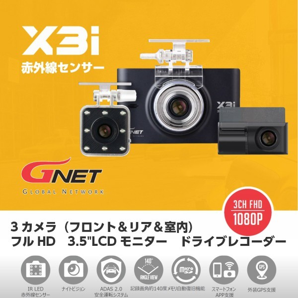 送料無料(一部地域を除く) 3カメラ ドライブレコーダー X3i フロント＆リア＆室内 G NET フルHD 3.5インチLCDモニター 常時録画 駐車監視