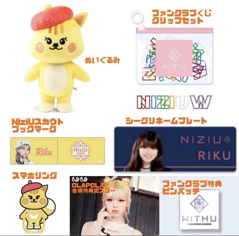 NiziU リク リチュ まとめ売り セット ぬいぐるみ スマホリング ネーム