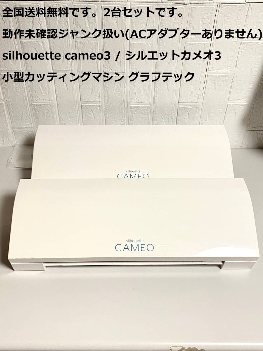 海外で買 silhouette CAMEO2 シルエットカメオ2 カッティングマシン