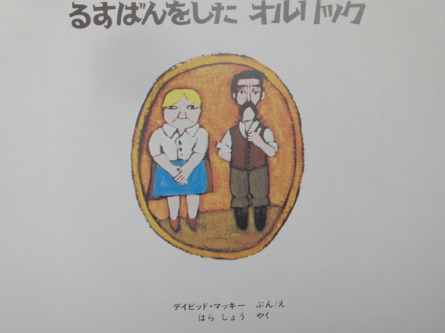 「るすばんをした　オルリック」 デイビッド。マッキー(ぶん・え), はら　しょう(やく)　絵本海外アリス館_画像4